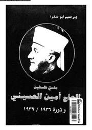 مفتى فلسطين الحاج امين الحسينى و ثورة 1936 1939 07792 ابوشقرا, ابراهيم