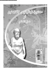 محاورة ثياتيتوس لافلاطون 07795 افلاطون مطر، اميرة حلمى