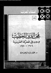 محب الدين الخطيب و دوره فى الحركة العربية 1906 1920 07796 برج، محمد