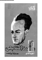 محمد التابعى 07798 ابو المجد، صبرى