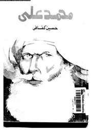 محمد على رؤية لحادثة القلعة 07799 كفافى, حسين