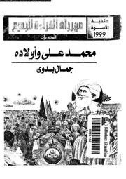 محمد على و اولاده بناة مصر الحديثة 07800 بدوى، جمال