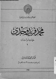 محمد فريد وجدى حياته و آثاره 07806 الحاجرى، محمد طه