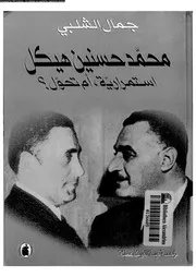 محمد حسنين هيكل استمرارية ام تحول 07807 الشلبى, جمال عطية، حياة
