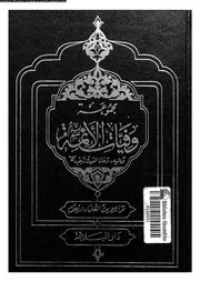 مجموعة وفيات الأئمة عليهم السلام 07813 مراجع من العلماء الأعلام