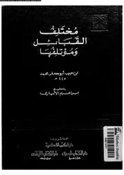 مختلف القبائل و مؤتلفها 07814 ابن حبيب، ابو جعفر محمد بن حبيب بن