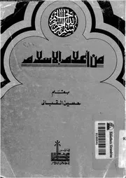 من اعلام الاسلام 07821 القبانى, حسين