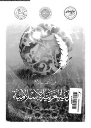 من اعلام التربية العربية الاسلامية 07825