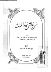 من عاش بعد الموت 07828 ابن ابى الدنيا، ابو بكر عبد الله بن محمد