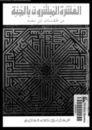 من الطبقات الكبرى العشرة المبشرون بالجنة 07831 ابن سعد، ابو عبد