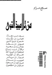 من تلاميذ النبى