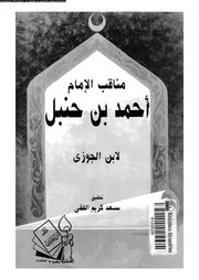 مناقب الامام احمد بن حنبل 07838 ابن الجوزى