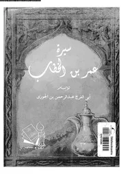 مناقب امير المؤمنين عمر بن الخطاب 07840 ابن الجوزى، ابو الفرج جمال