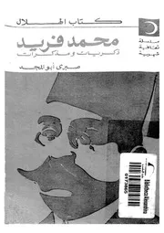 محمد فريد ذكريات و مذكرات 07843 ابو المجد، صبرى