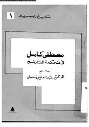 مصطفى كامل فى محكمة التاريخ 07847 رمضان، عبد العظيم