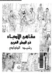 مقاهي الأدباء في الوطن العربي 07851