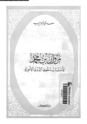 مروان بن محمد وأسباب سقوط الدولة الأموية 07852 سعدي أبو حبيب