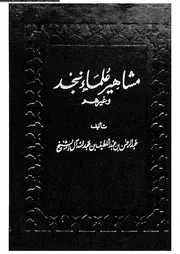 مشاهير علماء نجد وغيرهم 07856 ال الشيخ، عبد الرحمن بن عبد اللطيف