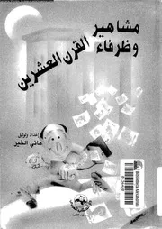 مشاهير و ظرفاء القرن العشرين حكايات نوادر طرائف 07858 الخير, هانى