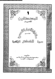 مشارق الانوار القدسية فى سيرة الخضر الزكية 07859 شوالى، محمود محمد