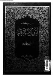 مستدركات أعيان الشيعة المجلد 01 07862 حسن الأمين