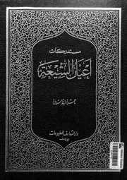 مستدركات أعيان الشيعة المجلد 02 07863 حسن الأمين