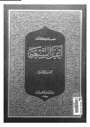 مستدركات أعيان الشيعة المجلد 03 07864 حسن الأمين