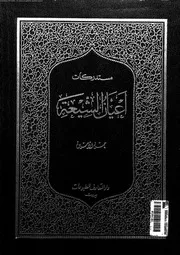 مستدركات أعيان الشيعة المجلد 04 07865 حسن الأمين