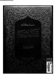 مستدركات أعيان الشيعة المجلد 07 07868 حسن الأمين
