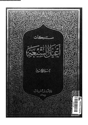 مستدركات أعيان الشيعة المجلد 08 07869 حسن الأمين
