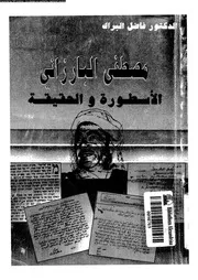 مصطفى البارزانى الاسطورة و الحقيقة 07870 البراك, فاضل