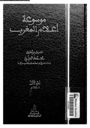 موسوعة أعلام المغرب الجزء 01 07886 تنسيق وتحقيق محمد حجي