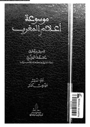 موسوعة أعلام المغرب الجزء 10 07887 تنسيق وتحقيق محمد حجي