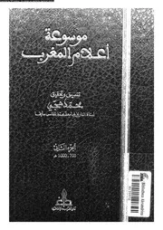 موسوعة أعلام المغرب الجزء 02 07888 تنسيق وتحقيق محمد حجي
