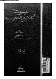 موسوعة أعلام المغرب الجزء 04 07889 تنسيق وتحقيق محمد حجي
