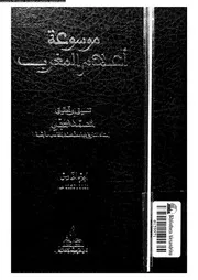 موسوعة أعلام المغرب الجزء 05 07890 تنسيق وتحقيق محمد حجي