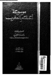 موسوعة أعلام المغرب الجزء 09 07893 تنسيق وتحقيق محمد حجي