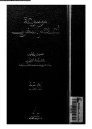 موسوعة أعلام المغرب 07894 تنسيق وتحقيق محمد حجي