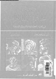 موسوعة عباقرة الاسلام 07896 فرشوخ، محمد أمين عكاوى، رحاب خضر
