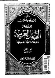 موسوعة القبائل العربية بحوث ميدانية و تاريخية 07911 الطيب, محمد