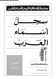 موسوعة السلطان قابوس لأسماء العرب سجل أسماء العرب المجلد 02 07914