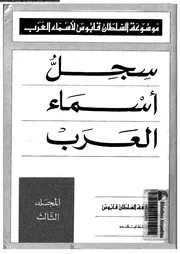 موسوعة السلطان قابوس لأسماء العرب سجل أسماء العرب المجلد 03 07915