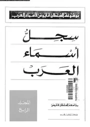 موسوعة السلطان قابوس لأسماء العرب سجل أسماء العرب المجلد 04 07916