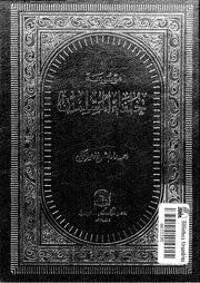 موسوعة خلفاء المسلمين 01 02 07921 الكبى, زهير شفيق