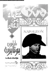 نابليون بونابرت 07930 يوسف، يوسف سعد