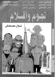 نجوم و اقلام