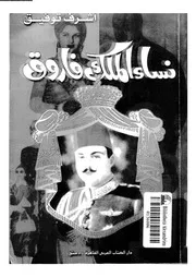 نساء الملك فاروق العرش الذى اضاعه الهوى 07950 توفيق, اشرف