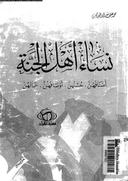 نساء اهل الجنة اصنافهن حسنهن اوصافهن جمالهن 07952 ابو العباس، محمد