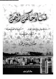 نساء حكمن اليمن 07957 حمزة, عفت وصال