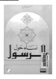 نساء حول الرسول 07958 الجدع, احمد